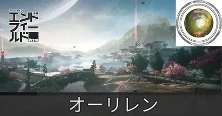 実験区域オーリレン