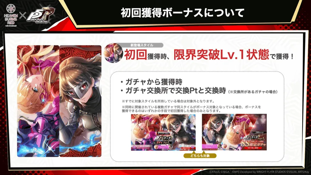 初回獲得時ボーナス