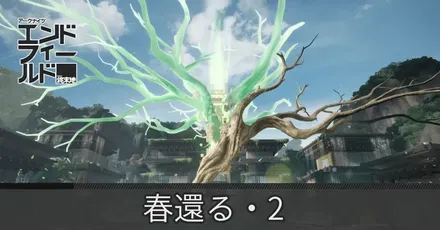 春還る・2