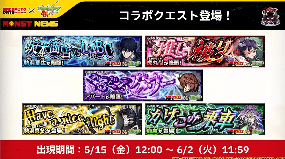 コラボクエストが登場