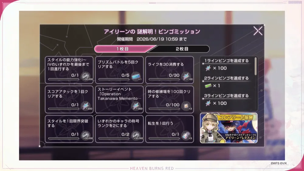 アイリーンの謎解明ビンゴミッション2