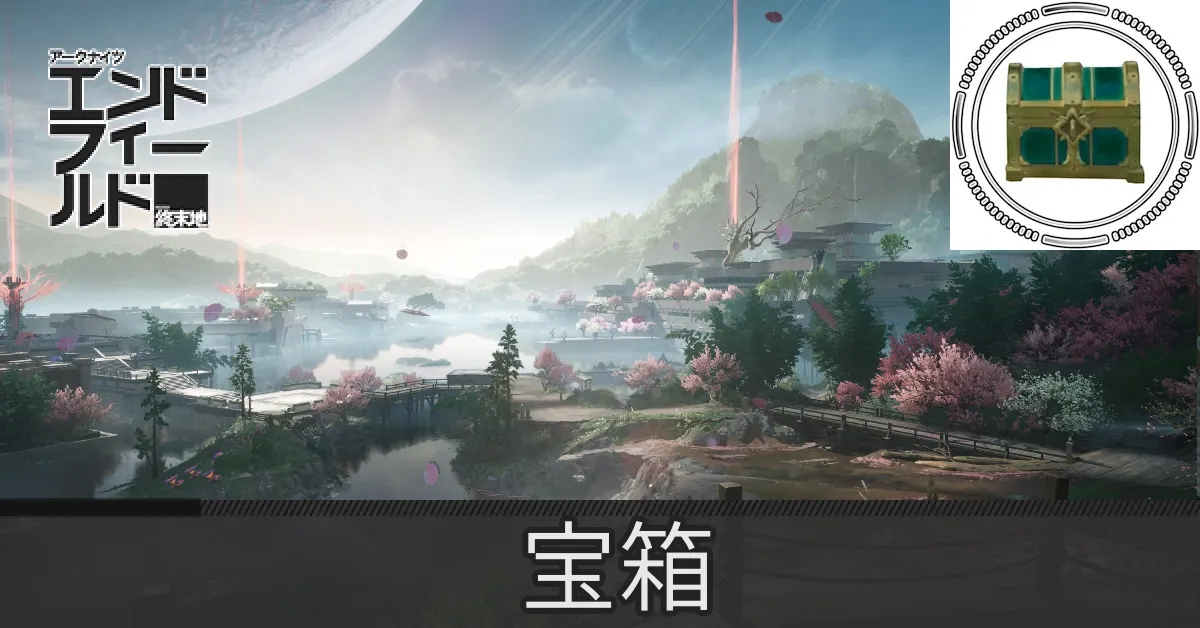 実験区域宝箱