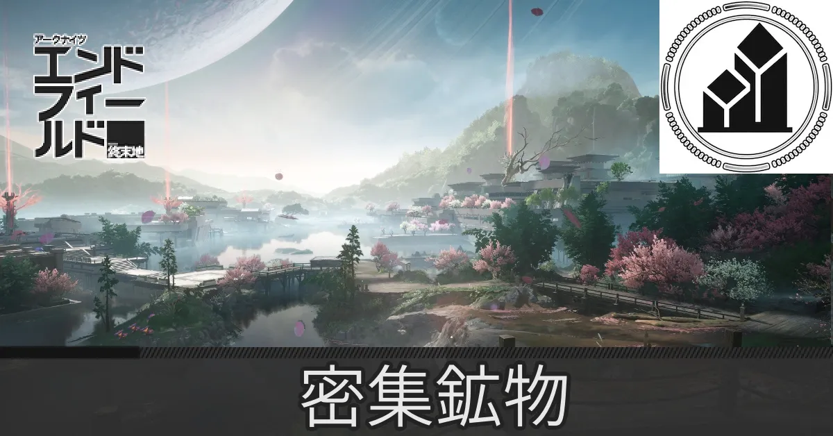 実験区域密集鉱物