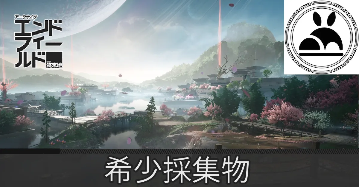 実験区域希少採集物