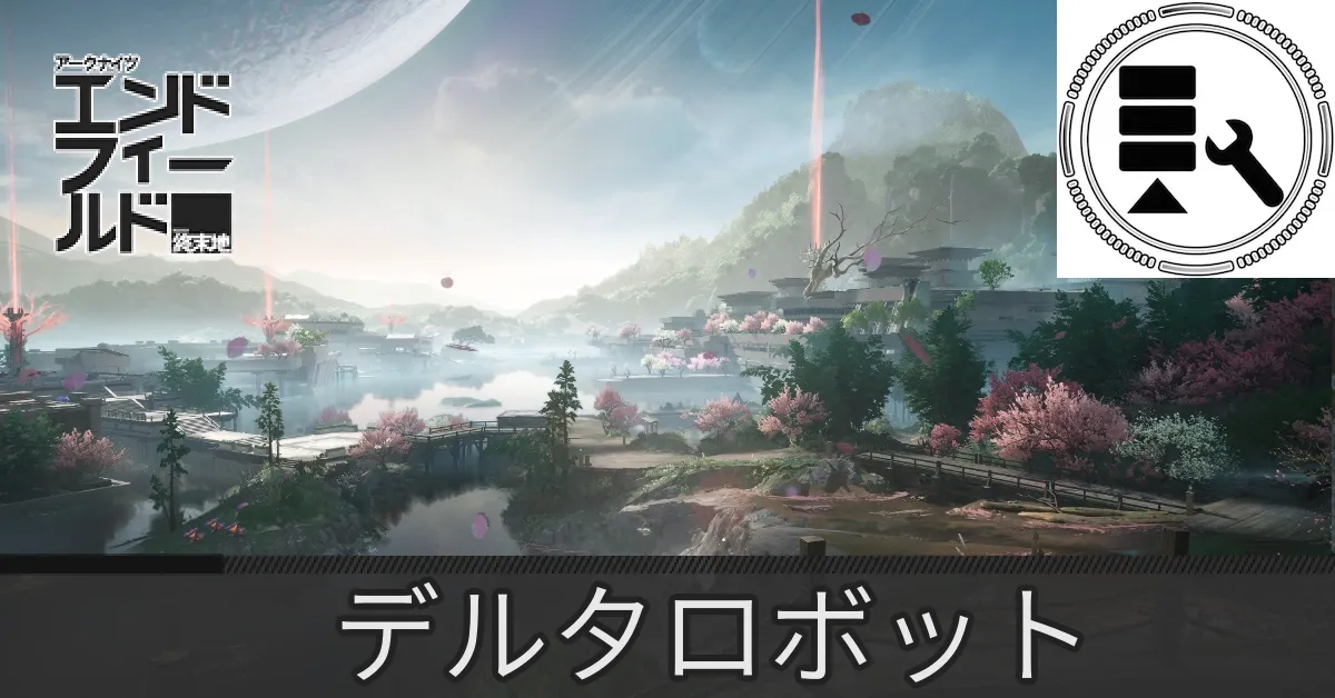 実験区域デルタロボット