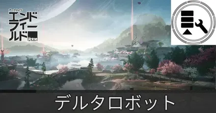 デルタロボット