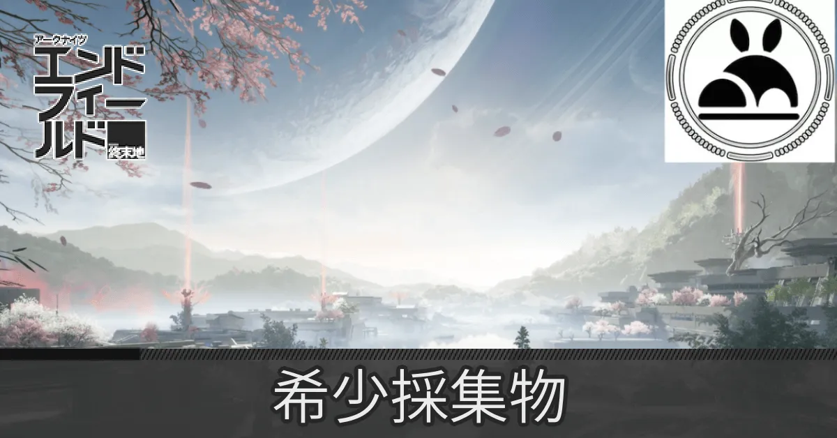 実験区域希少採集物