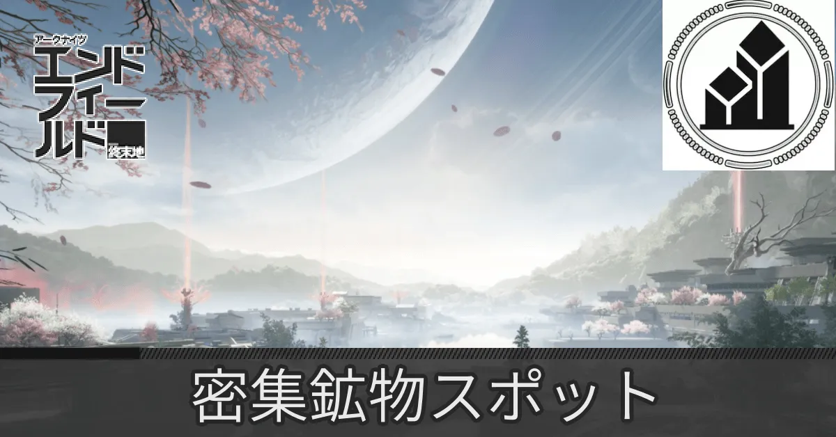 実験区域密集鉱物スポット