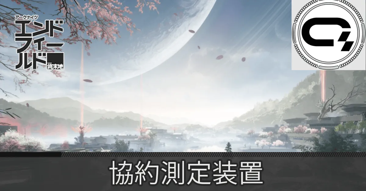 実験区域協約測定装置