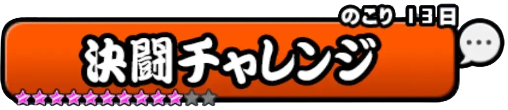 決闘チャレンジ