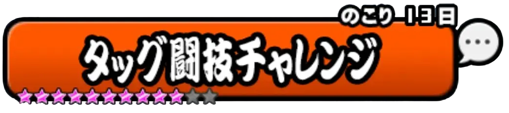 タッグ闘技チャレンジ
