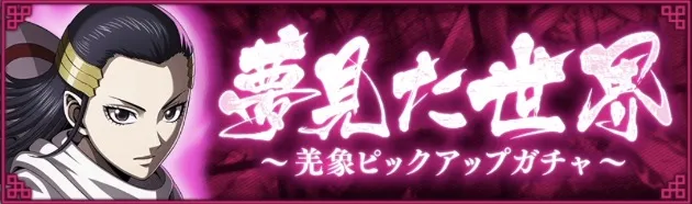【美しき剣閃】羌象ピックアップガチャ