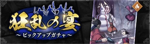 狂乱の宴ピックアップガチャ