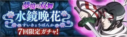 水鏡晩花ガチャ