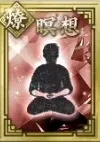 【燎】瞑想の画像