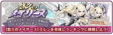 ［悠久のメイザース］エレン・ミラ・メイザース登場記念ランキング開催