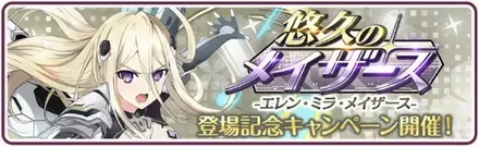 ［悠久のメイザース］エレン・ミラ・メイザース登場記念キャンペーン