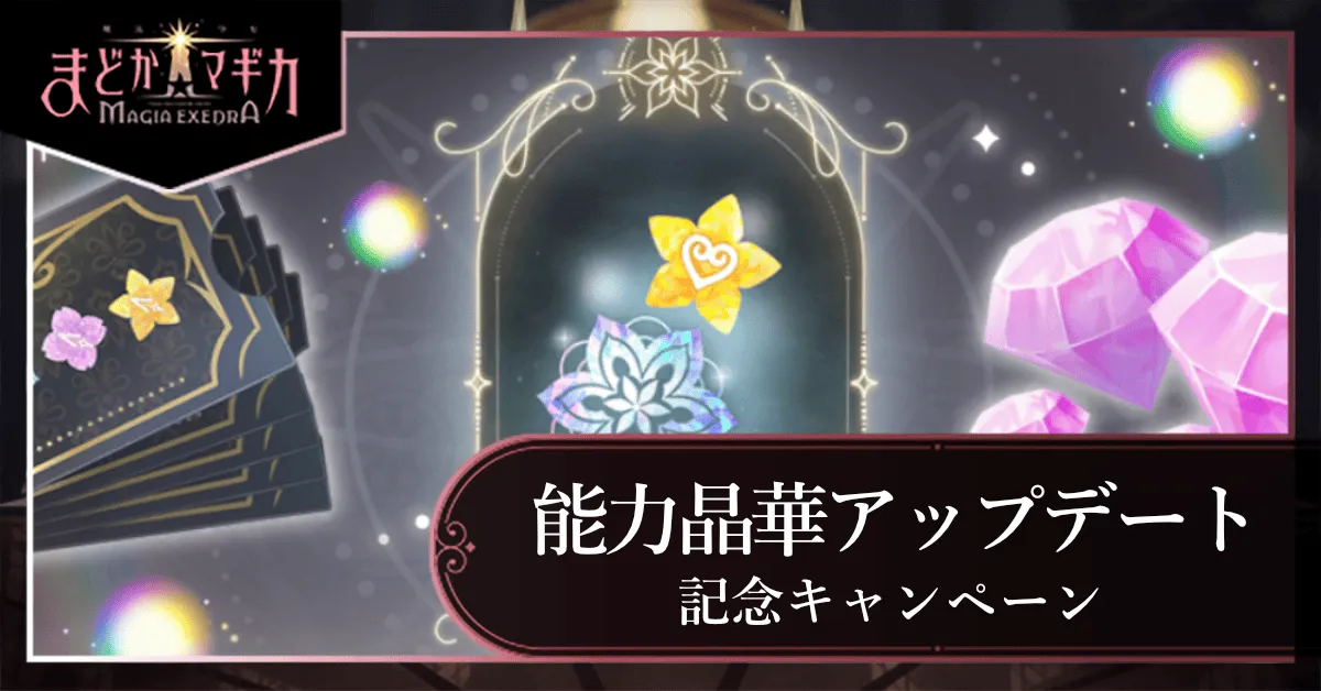 能力晶花記念キャンペーン