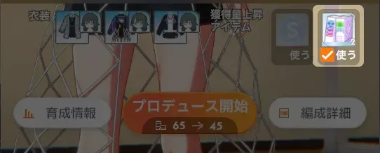 報酬3倍アイテムを使う