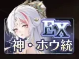 神ホウ統引くべき？