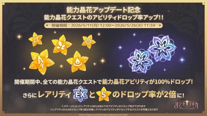 EX・S晶花アビリティドロップ率2倍