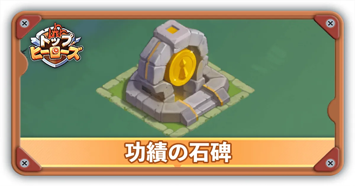 功績の石碑サムネ