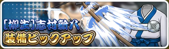 新八装備ガチャ