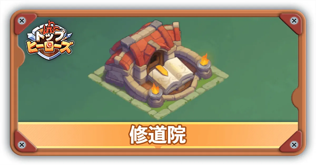修道院サムネ