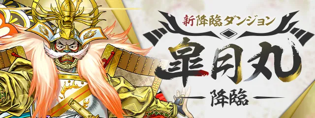 皐月丸降臨