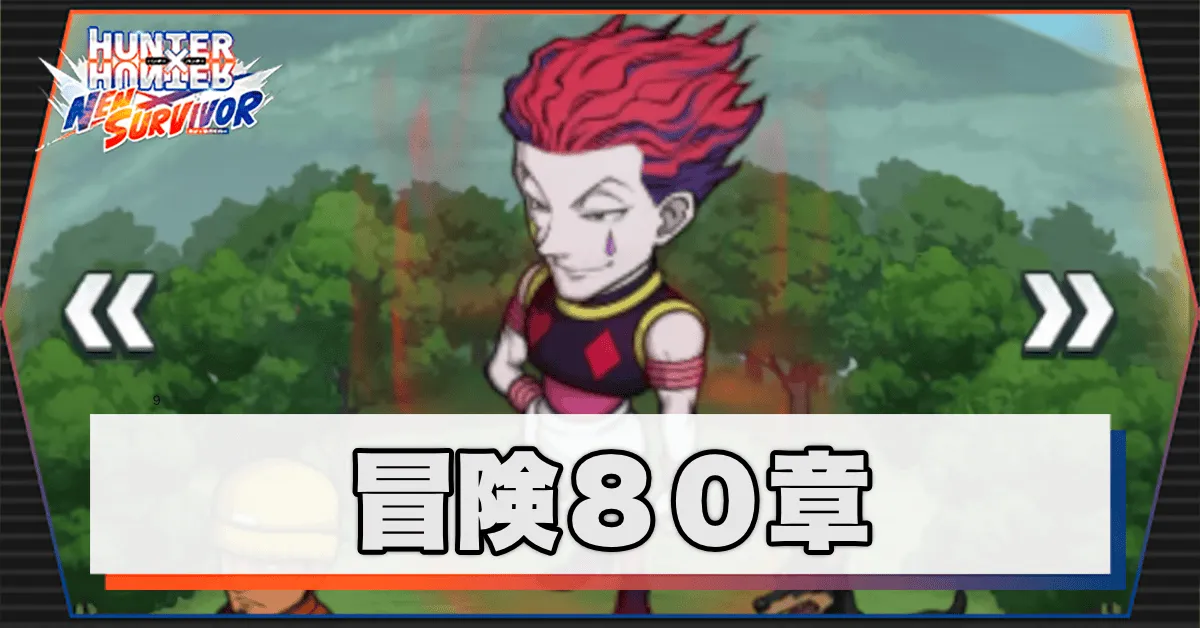 ネンサバ_冒険80章「草原XI」