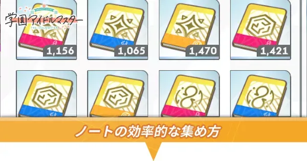 ノートの集め方