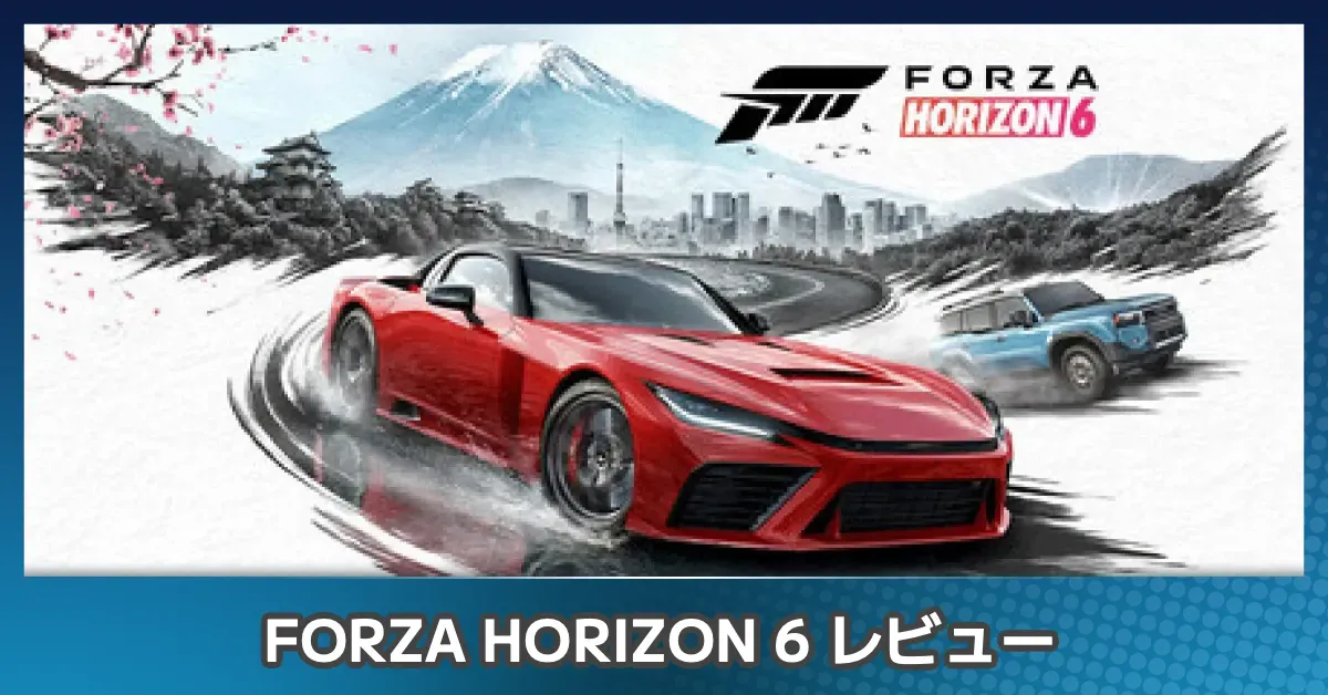 『Forza Horizon 6』を評価レビュー