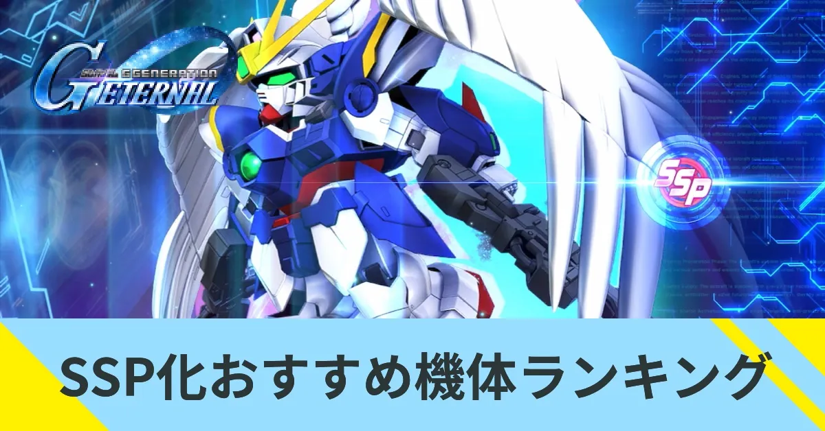SSP化おすすめ機体ランキング