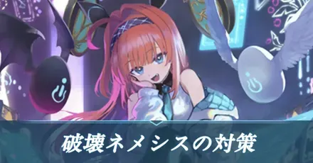 破壊ネメシス