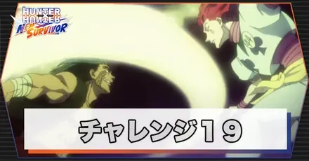 ネンサバ_チャレンジ19