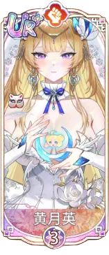 黄月英