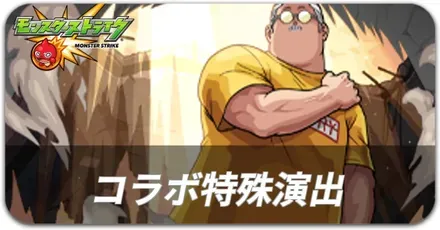 サカモトデイズコラボ特殊演出