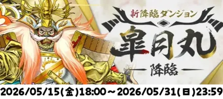 皐月丸降臨