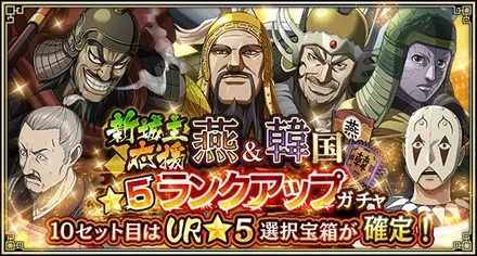 新城主応援燕＆韓国★5ランクアップガチャ