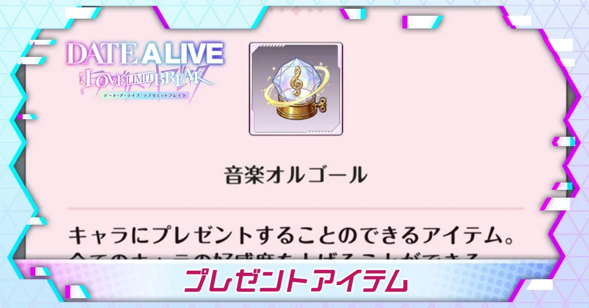プレゼントの入手方法と使い方
