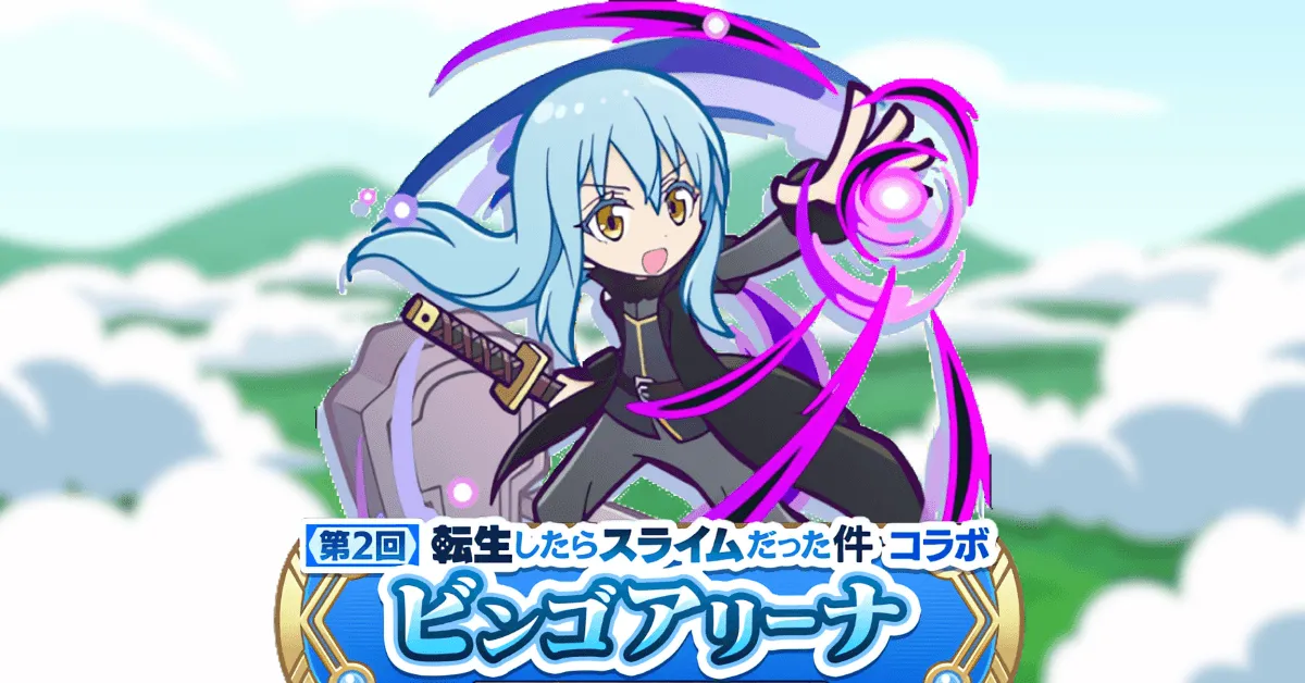 転生したらスライムだった件ビンゴアリーナ リムル