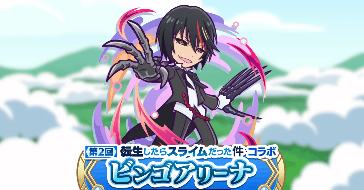 転生したらスライムだった件ビンゴアリーナ ディアブロ