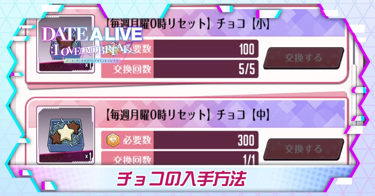 チョコの入手方法と使い方