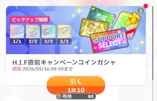 イベント報酬で入手