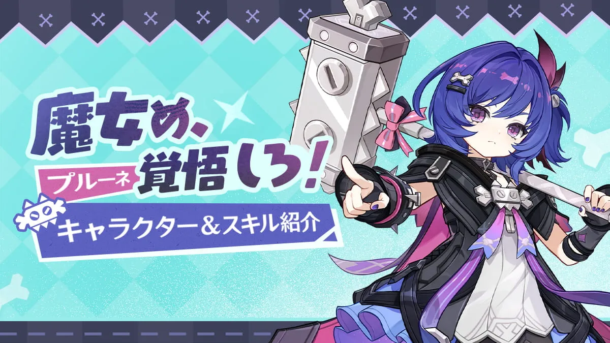 プルーネ