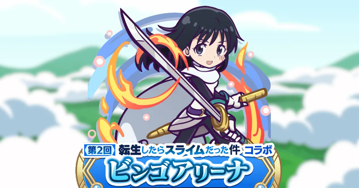 転生したらスライムだった件ビンゴアリーナ シズ