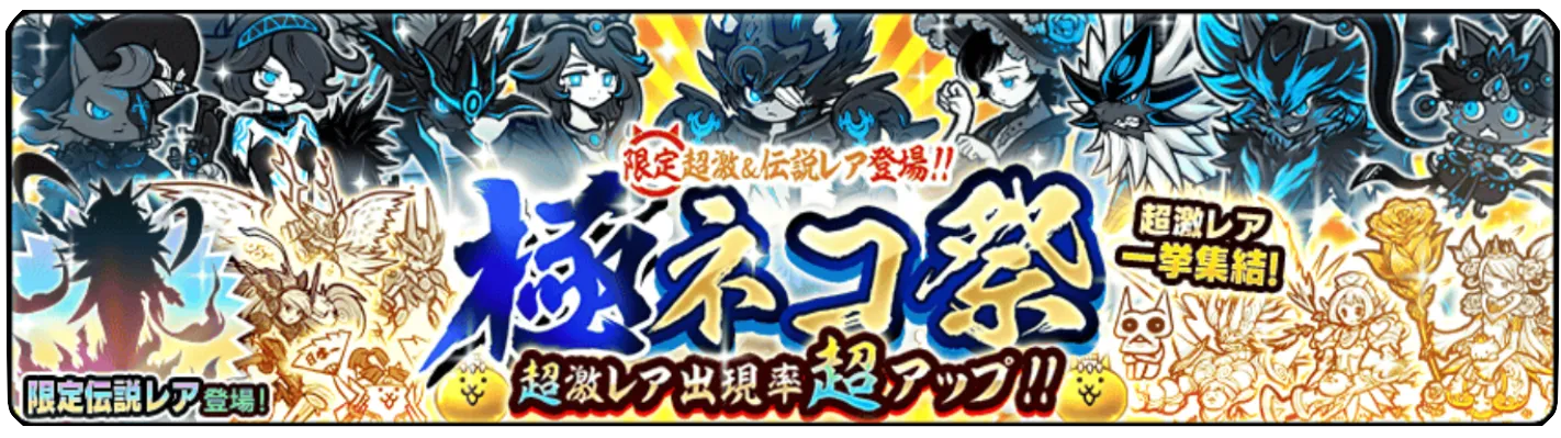 極ネコ祭ガチャの画像