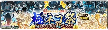 極ネコ祭ガチャの画像