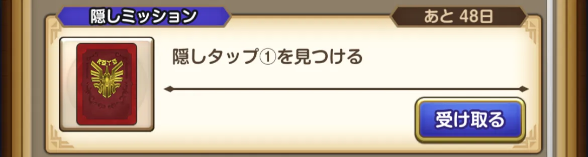 隠しミッション
