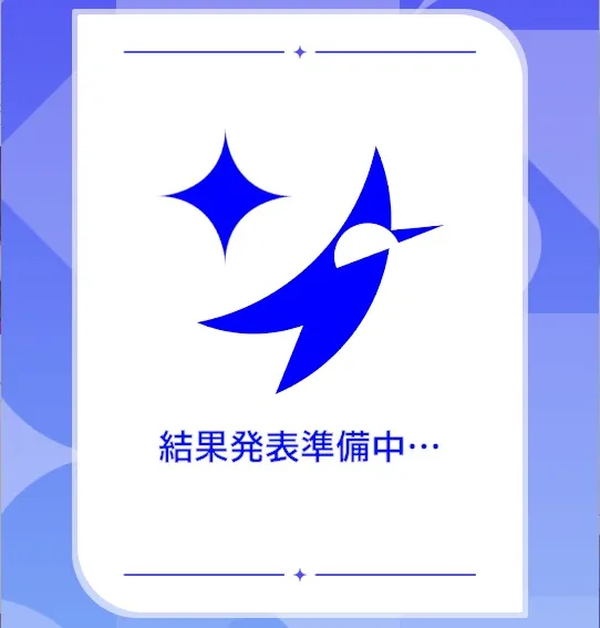 結果発表準備中